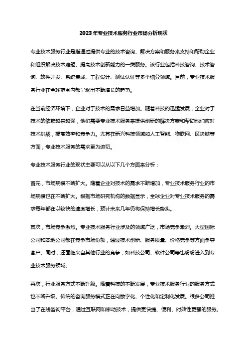 2023年专业技术服务行业市场分析现状