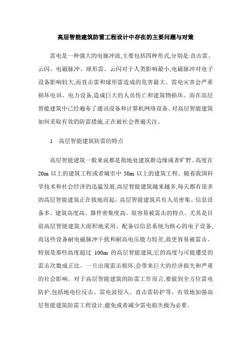 高层智能建筑防雷工程设计中存在的主要问题与对策