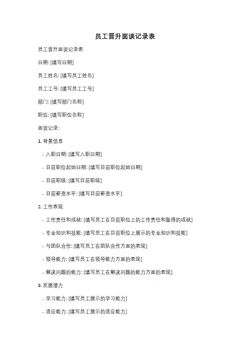 员工晋升面谈记录表