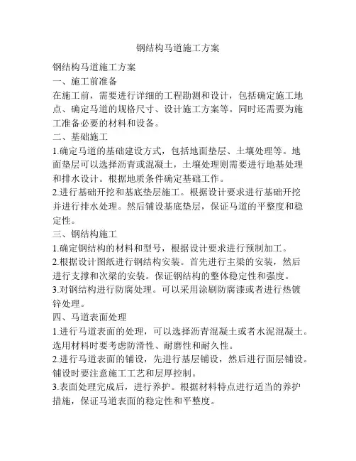 钢结构马道施工方案