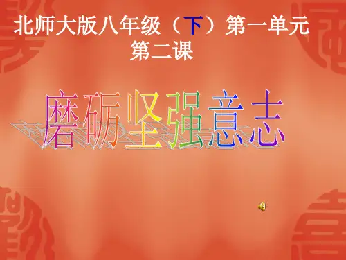 北师大版八下第一单元第2课 磨砺坚强意志(共38张PPT)