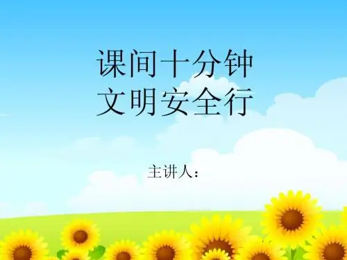 课间十分钟文明安全行--小学队会PPT