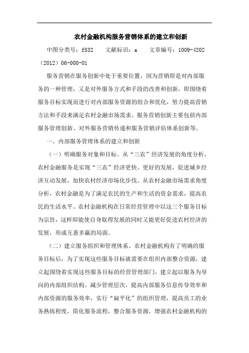 农村金融机构服务营销体系建立和创新 论文