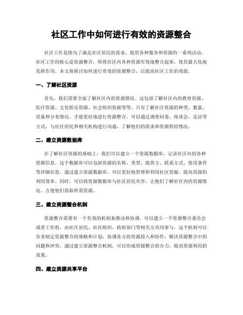 社区工作中如何进行有效的资源整合