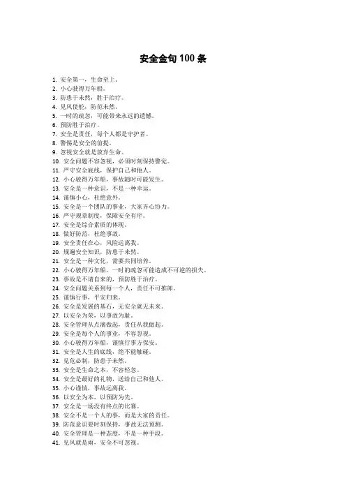 安全金句100条