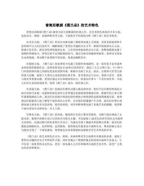 普契尼歌剧《图兰朵》的艺术特色