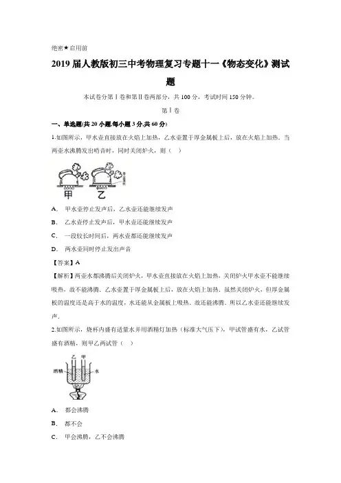 2019届人教版初三中考物理复习专题十一《物态变化》测试题含答案解析