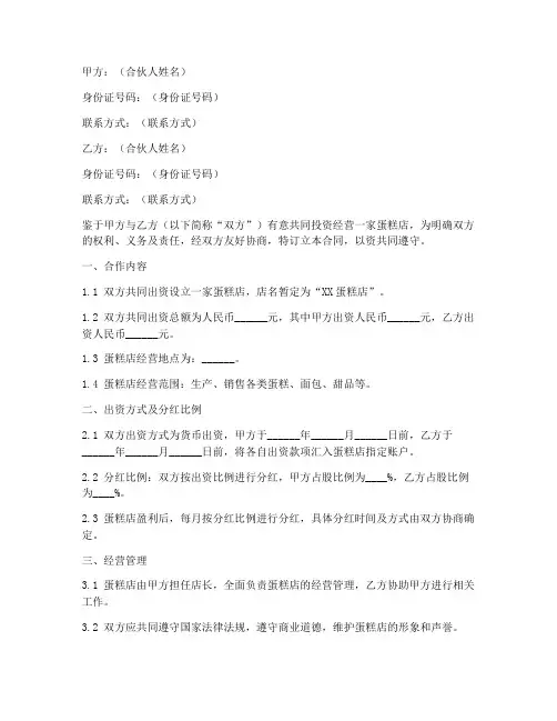 蛋糕店合伙人合同协议书