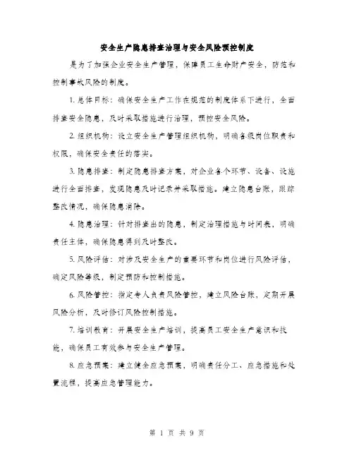 安全生产隐患排查治理与安全风险预控制度（三篇）