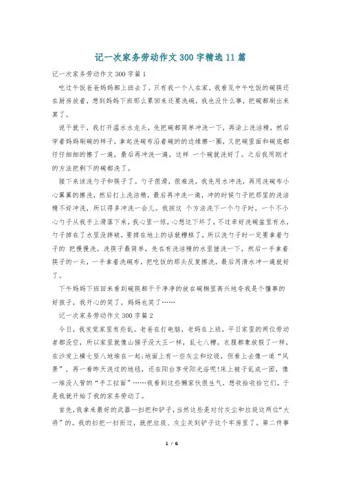 记一次家务劳动作文300字精选11篇