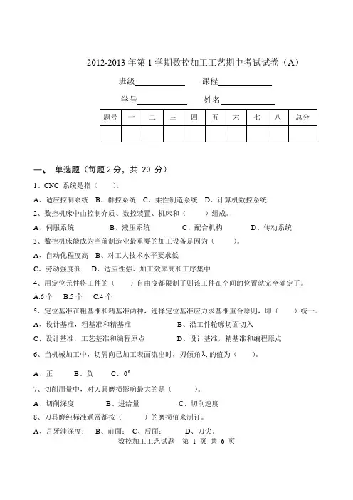 数控加工工艺期中试卷A及答案