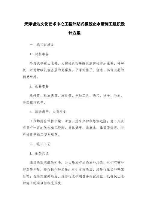 天津塘沽文化艺术中心工程外贴式橡胶止水带施工组织设计方案