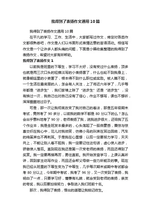 我得到了表扬作文通用10篇