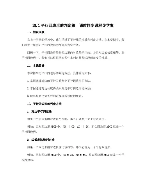 18.1平行四边形的判定第一课时同步课程导学案 2022-2023学年人教版八年级数学下册 
