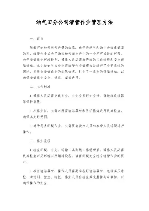 油气田分公司清管作业管理办法