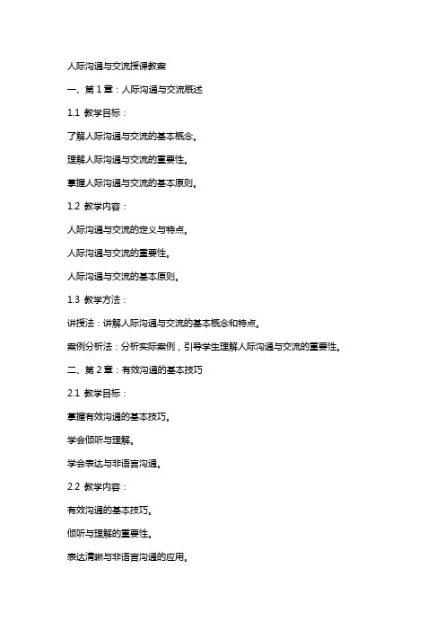 人际沟通与交流授课教案