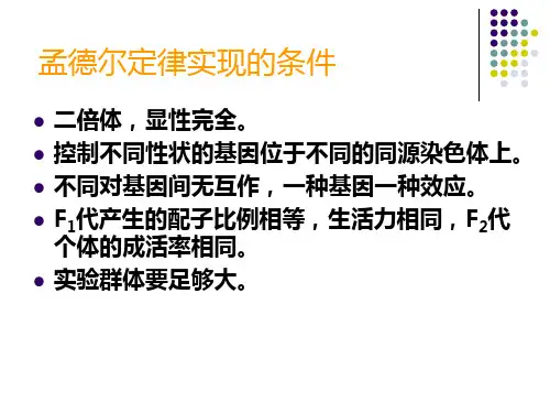 孟德尔法则及其扩展课件