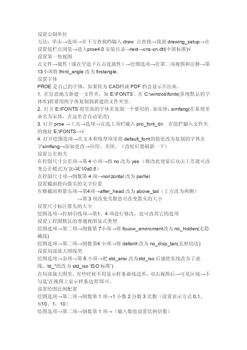 Proe设置公制单位