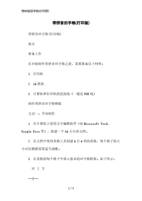 带拼音田字格(打印版)