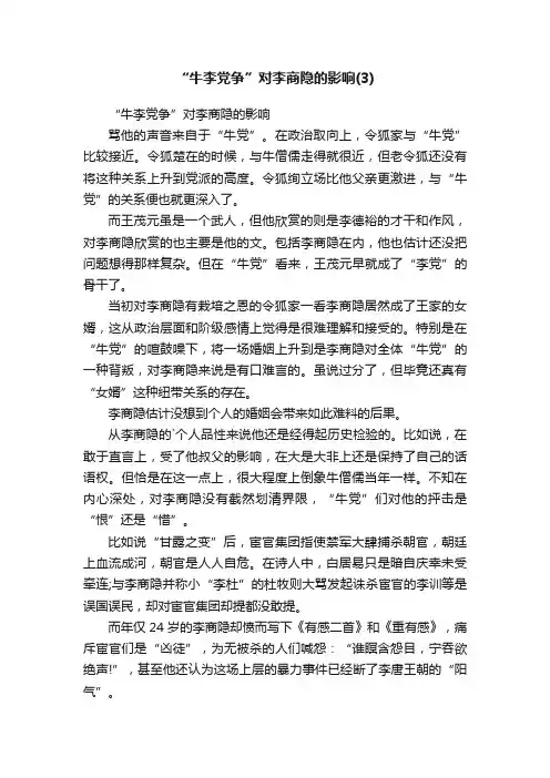 “牛李党争”对李商隐的影响