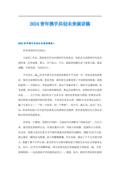 2024青年携手共创未来演讲稿