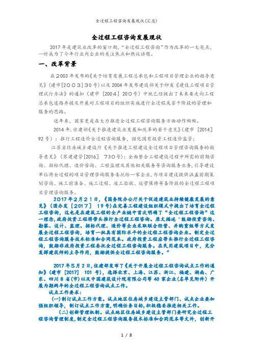 全过程工程咨询发展现状(汇总)