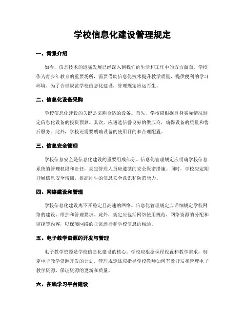 学校信息化建设管理规定