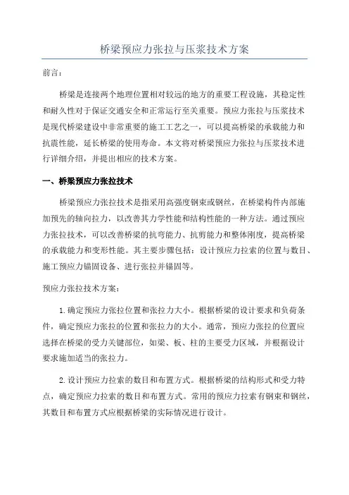 桥梁预应力张拉与压浆技术方案