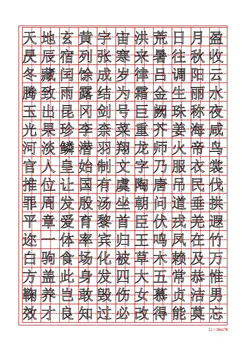 《千字文》方正红空心字田字格字帖【硬笔楷书简体描】