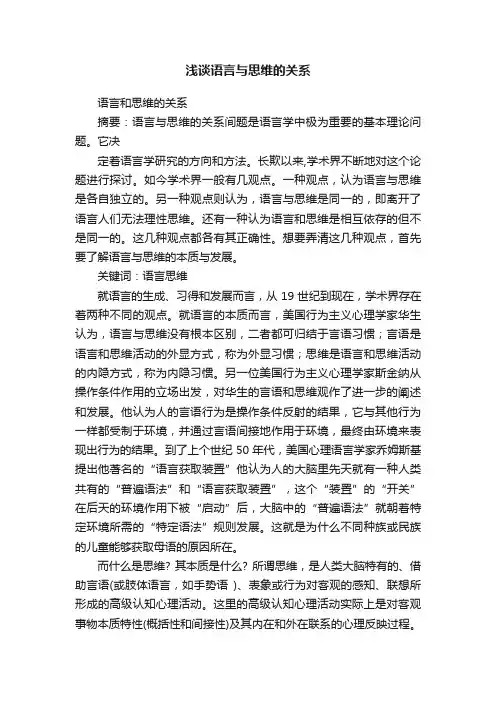 浅谈语言与思维的关系