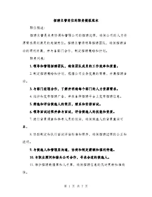 招聘主管岗位的职责模板范本
