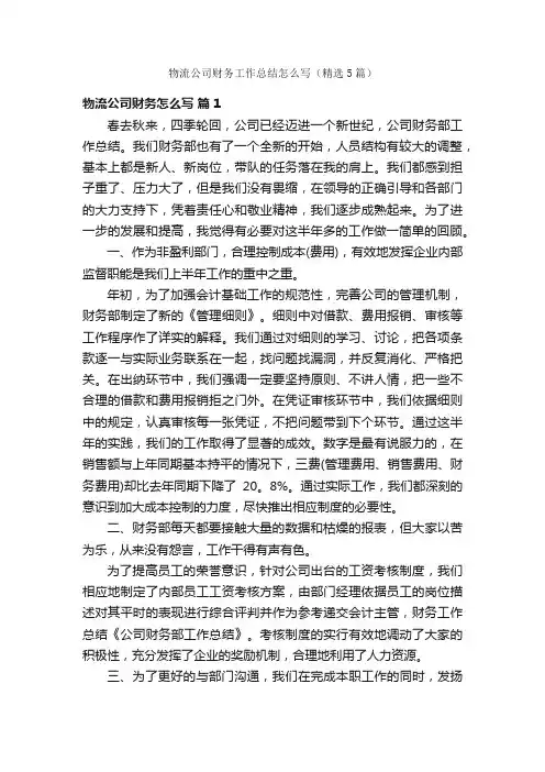 物流公司财务工作总结怎么写（精选5篇）