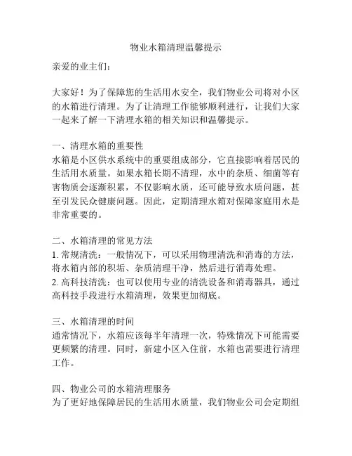 物业水箱清理温馨提示