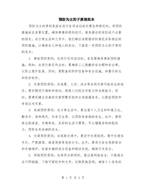 预防为主的子原理范本
