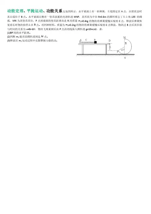 高三物理滚动式复习6动能定理平抛运动功能关系动量守恒