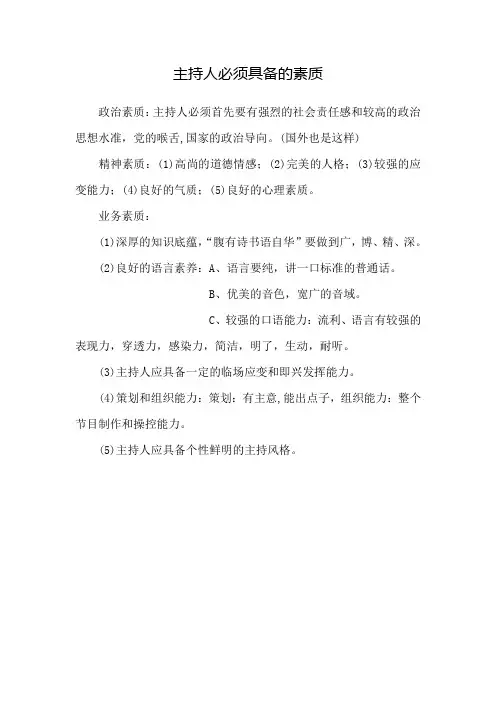 主持人应具备的素质