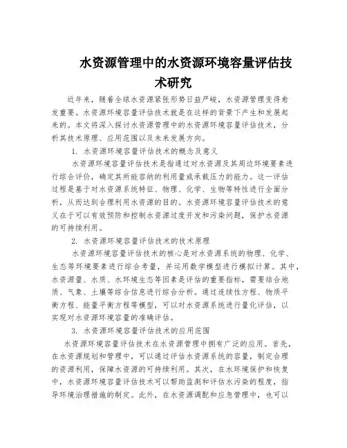 水资源管理中的水资源环境容量评估技术研究