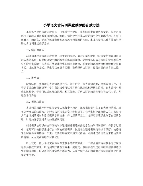 小学语文古诗词课堂教学的有效方法