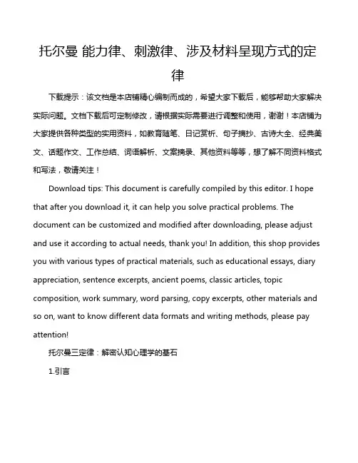 托尔曼 能力律、刺激律、涉及材料呈现方式的定律