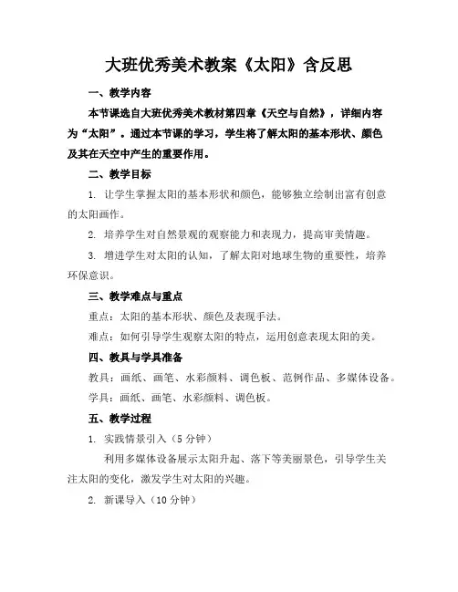 大班优秀美术教案《太阳》含反思