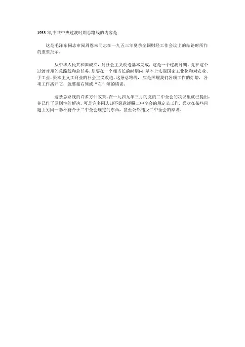 1953年,中共中央过渡时期总路线的内容是