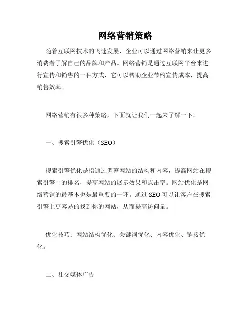 网络营销策略