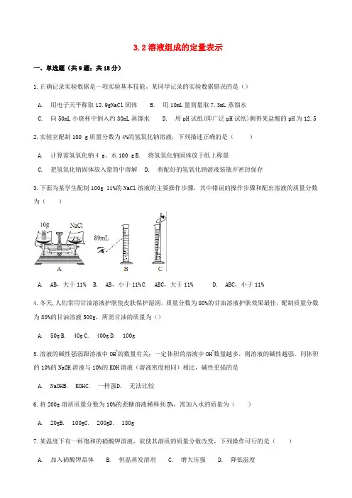 2020版九年级化学上册3：溶液3.2溶液组成的定量表示同步习题(含答案)