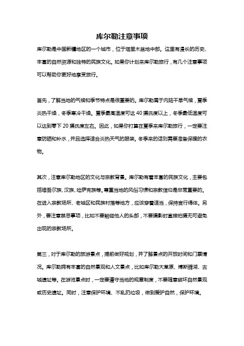 库尔勒注意事项