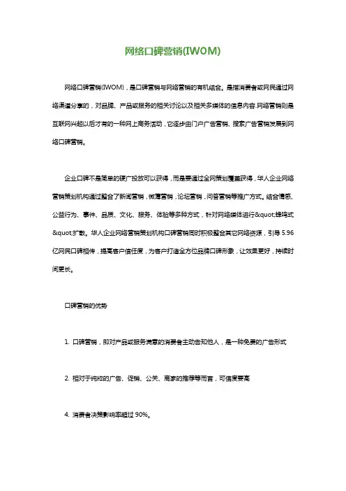 网络口碑营销(IWOM)