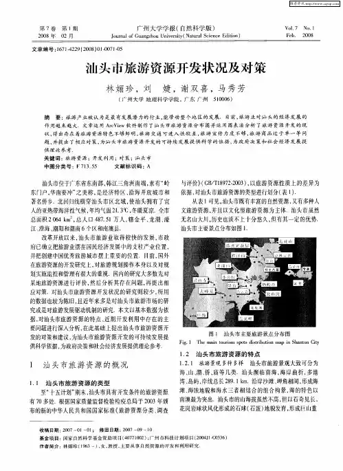 汕头市旅游资源开发状况及对策