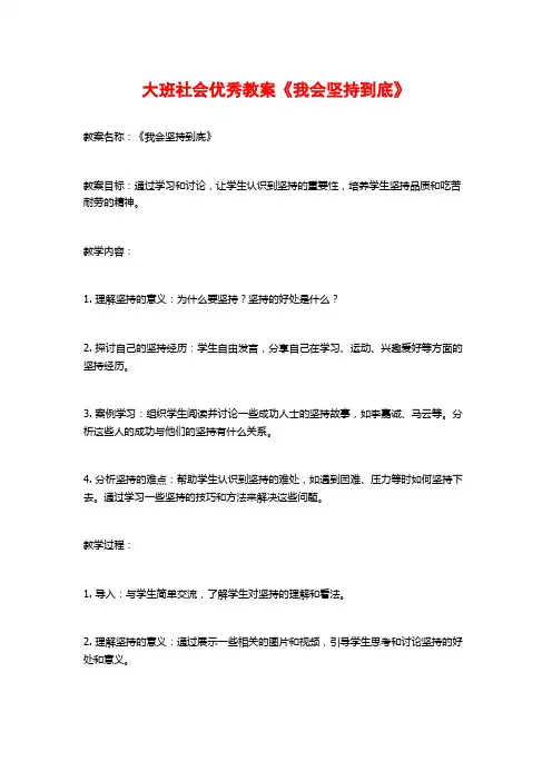 大班社会优秀教案《我会坚持到底》