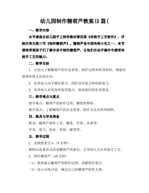 幼儿园制作糖葫芦教案(5篇(