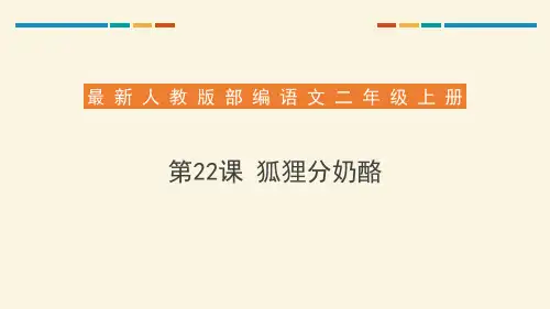 部编版二年级上册语文《狐狸分奶酪》PPT优质课件