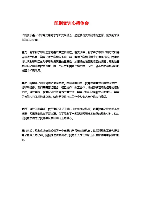 印刷实训心得体会